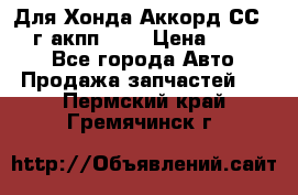 Для Хонда Аккорд СС7 1994г акпп 2,0 › Цена ­ 15 000 - Все города Авто » Продажа запчастей   . Пермский край,Гремячинск г.